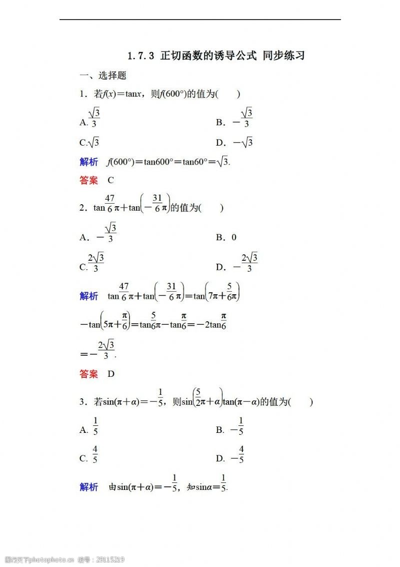 试卷数学北师大版1.7.3正切函数的诱导公式同步练习2含答案