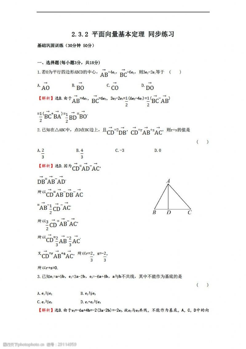 试卷数学北师大版2.3.2平面向量基本定理同步练习2含答案