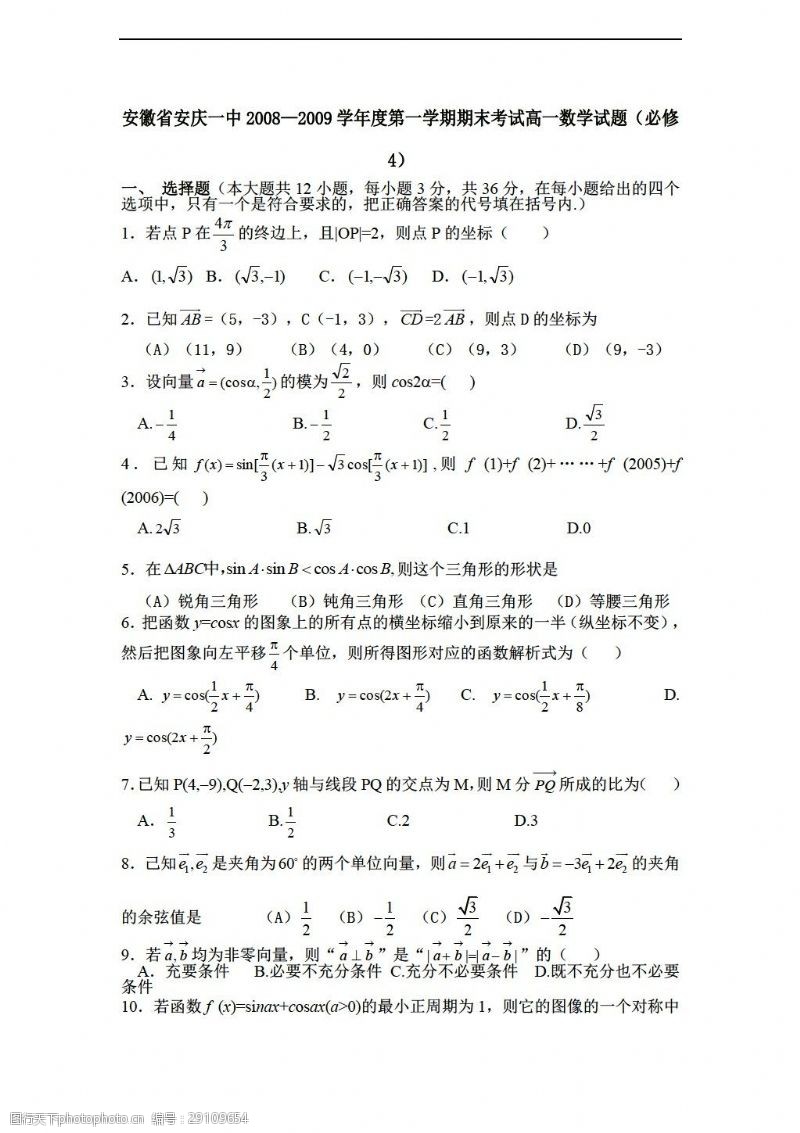 数学人教新课标A版安徽省安庆一中20082009学年度第一学期期末考试试题必修4