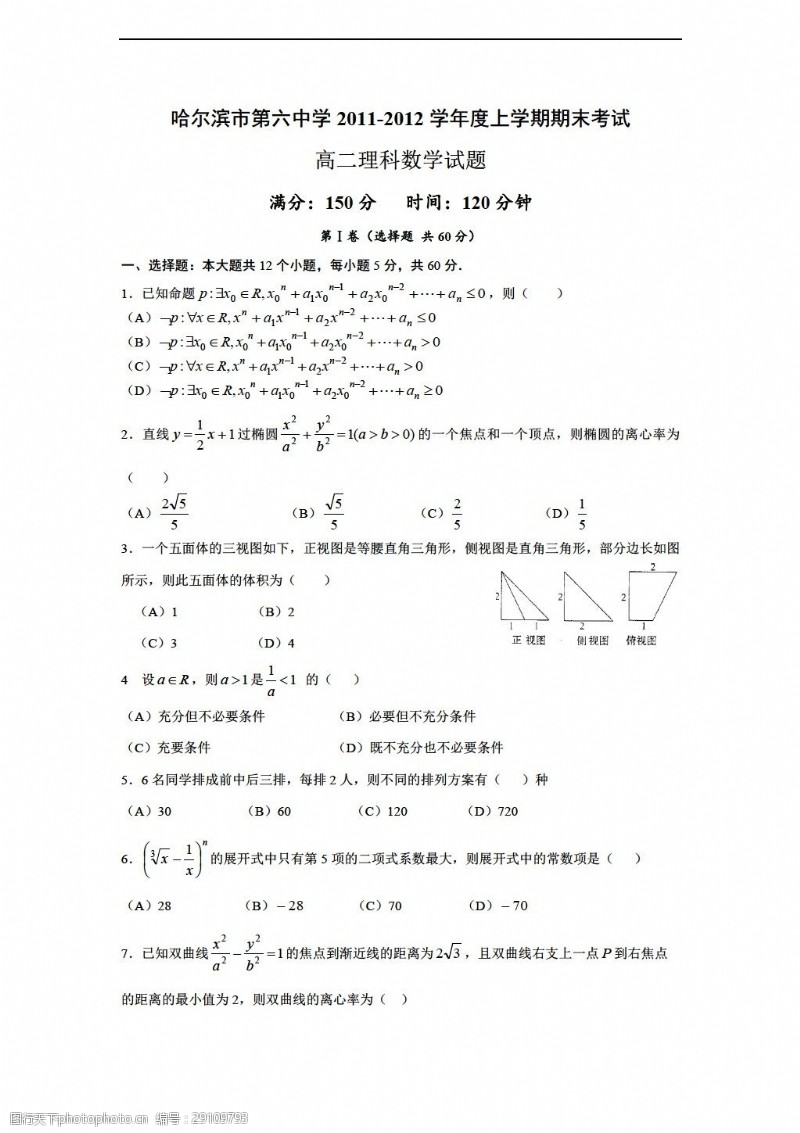 数学人教新课标A版黑龙江省哈六中1112学年上学期期末考试理