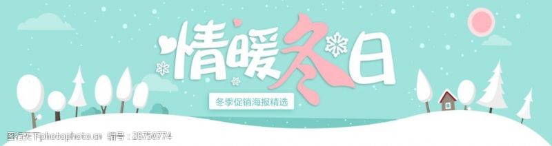 冬季新品上唯美清新蓝色扁平雪景冬季促销商业海报设计
