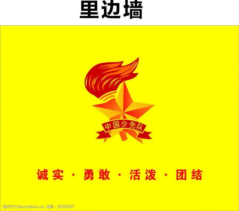 团结活泼中国少先队队徽形象墙源文件cdr