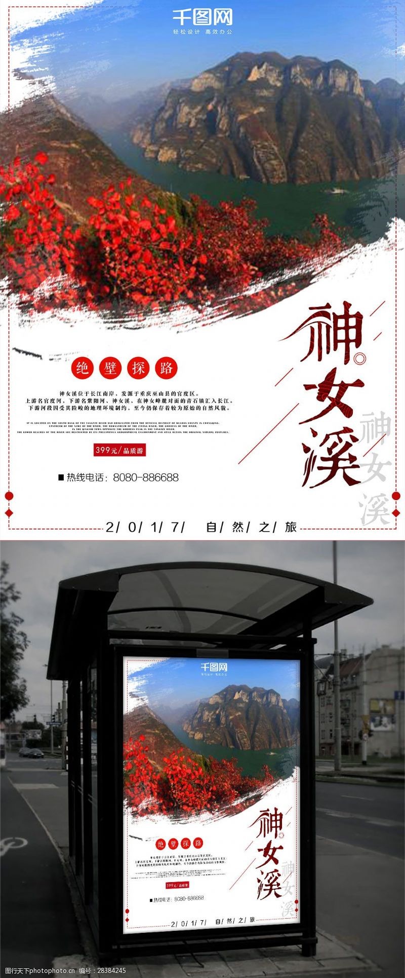 地段重庆神女溪旅游海报