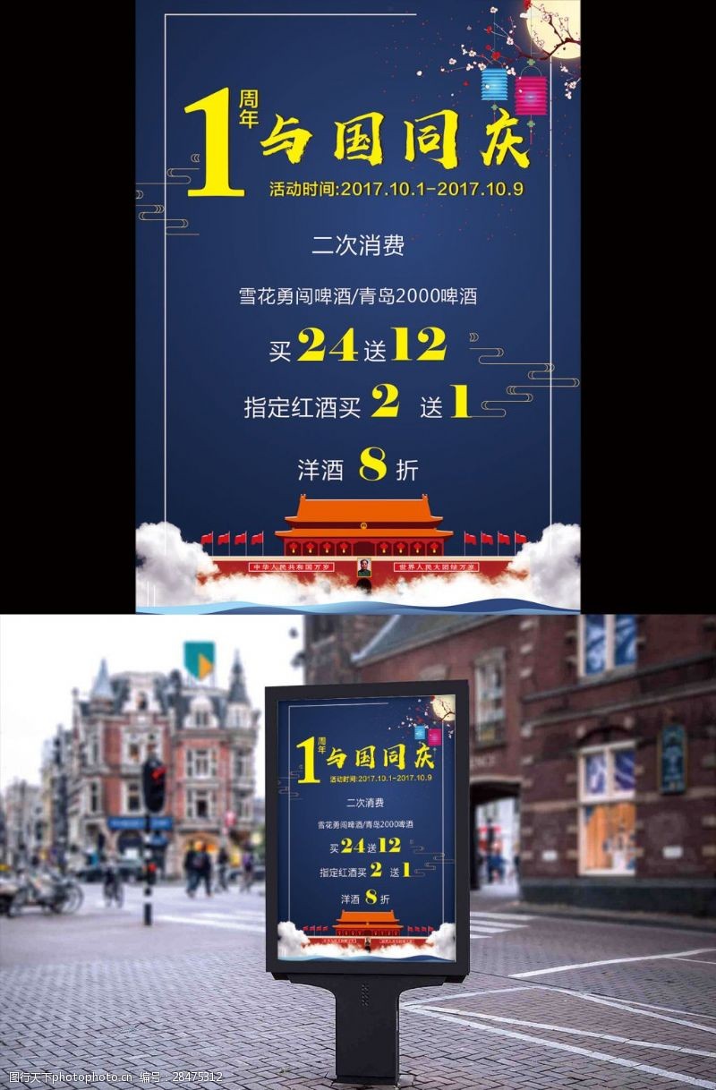 中秋节与国庆周年庆活动海报