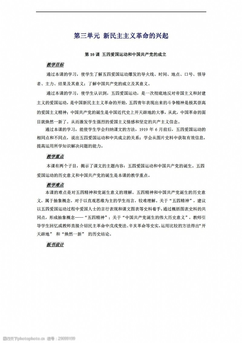 八年级上册历史八年级上册教案第10课五四爱国运动和中国共产党的成立