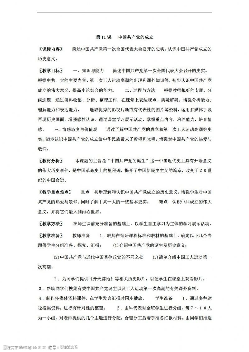 八年级上册历史第11课中国共产党的成立教案