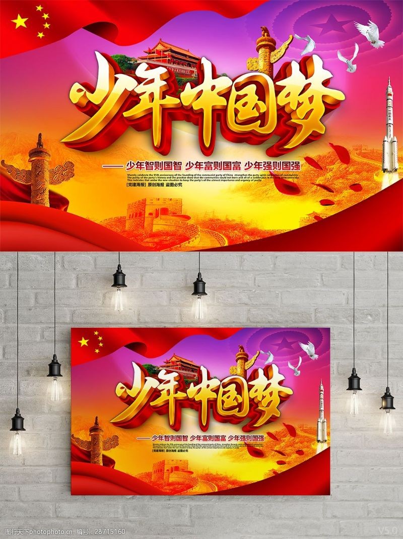 传统唯美立体风格少年中国梦党建海报设计