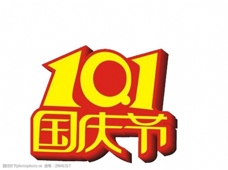 中国共产党党徽红黄色10.1国庆节字体元素
