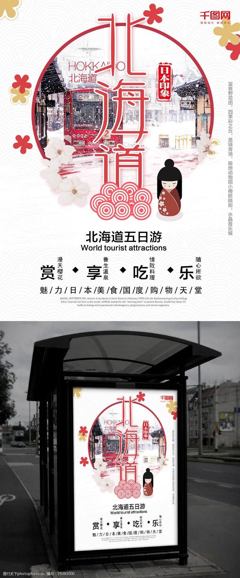 樱花旅游日本北海道旅游海报设计