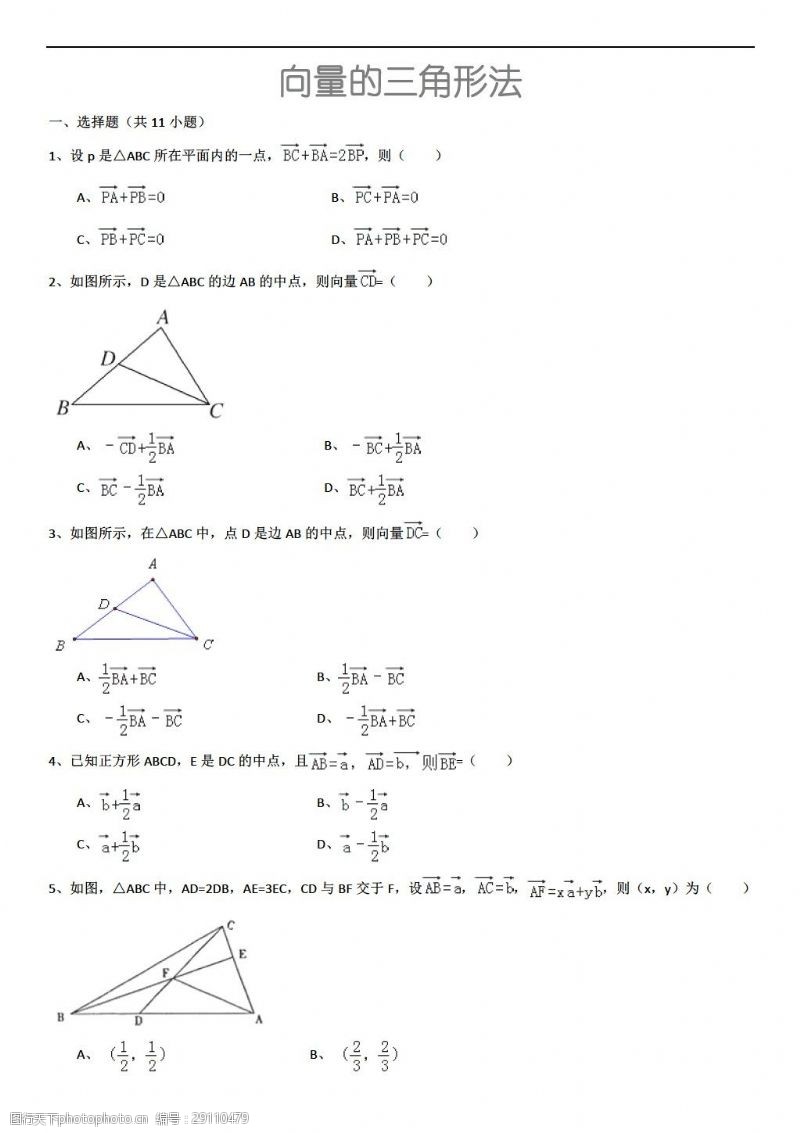 详细的数学人教新课标A版向量的三角形法详细解析考点分析名师点评