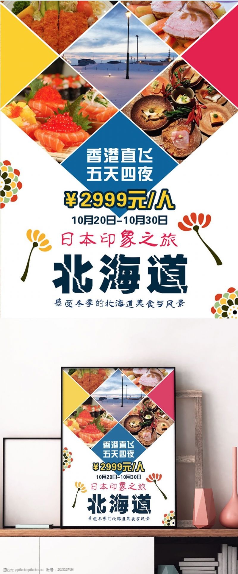 日本美食北海道旅游海报