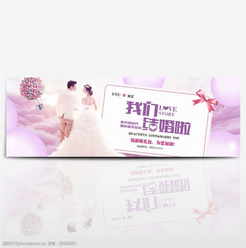 粉紫色甜蜜幸福气球婚礼电商淘宝海报婚博会