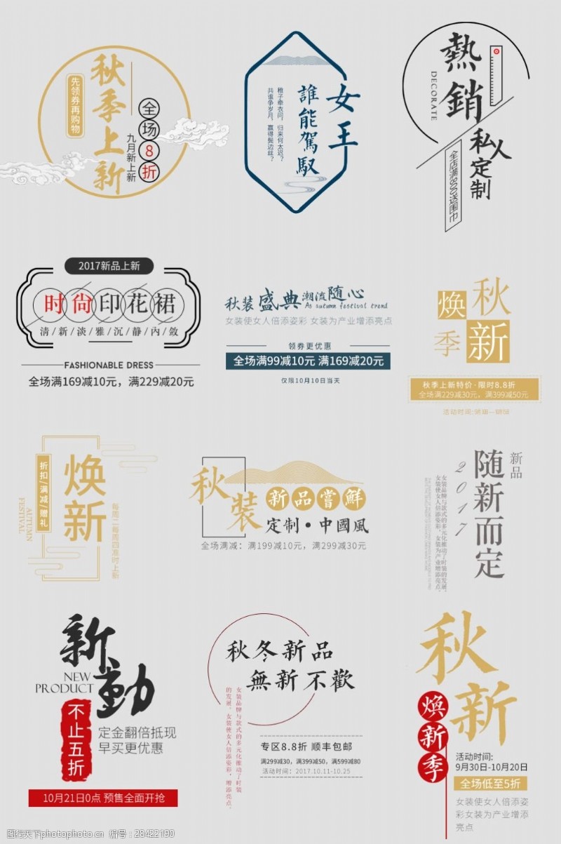 秋季主图文艺秋季中国风文字排版服装海报主图文案