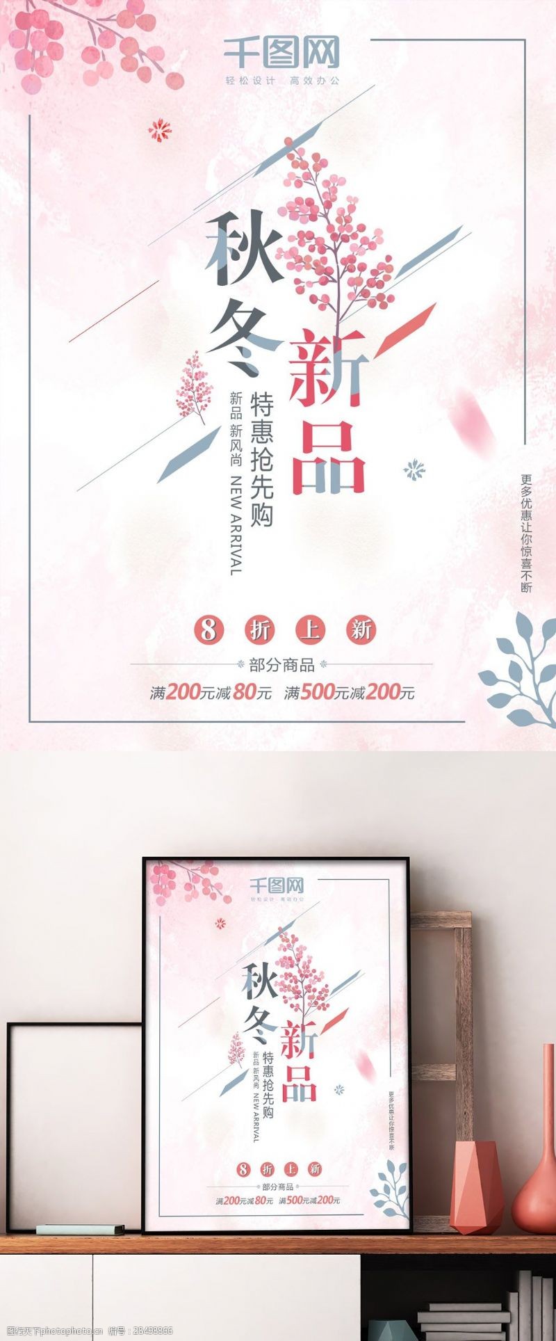 粉色浪漫秋冬促销海报