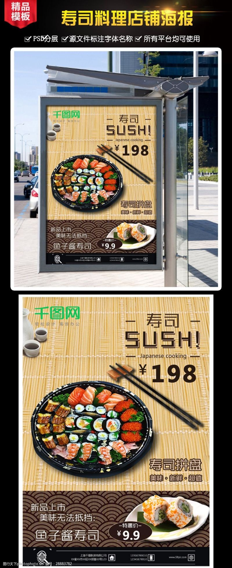 灯箱下载简单竹签背景寿司日料料理海报