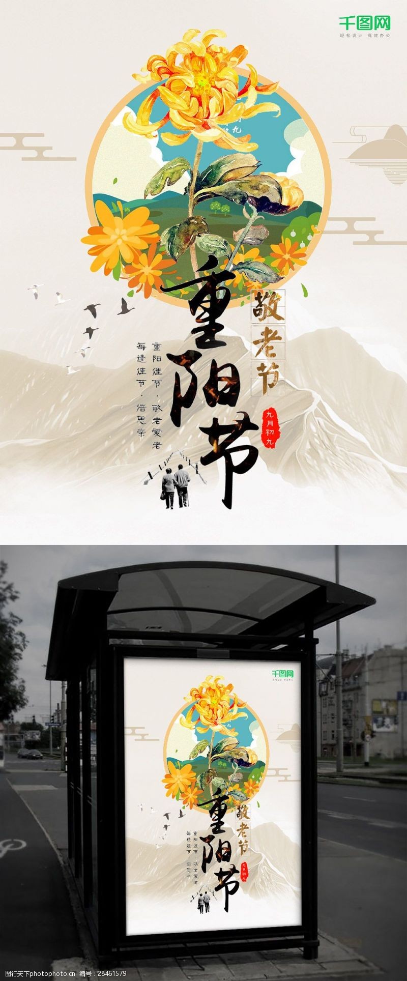 九月九重阳佳节夕阳红海报设计