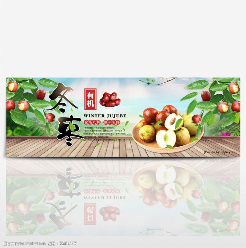 绿色自然田园冬枣水果电商banner