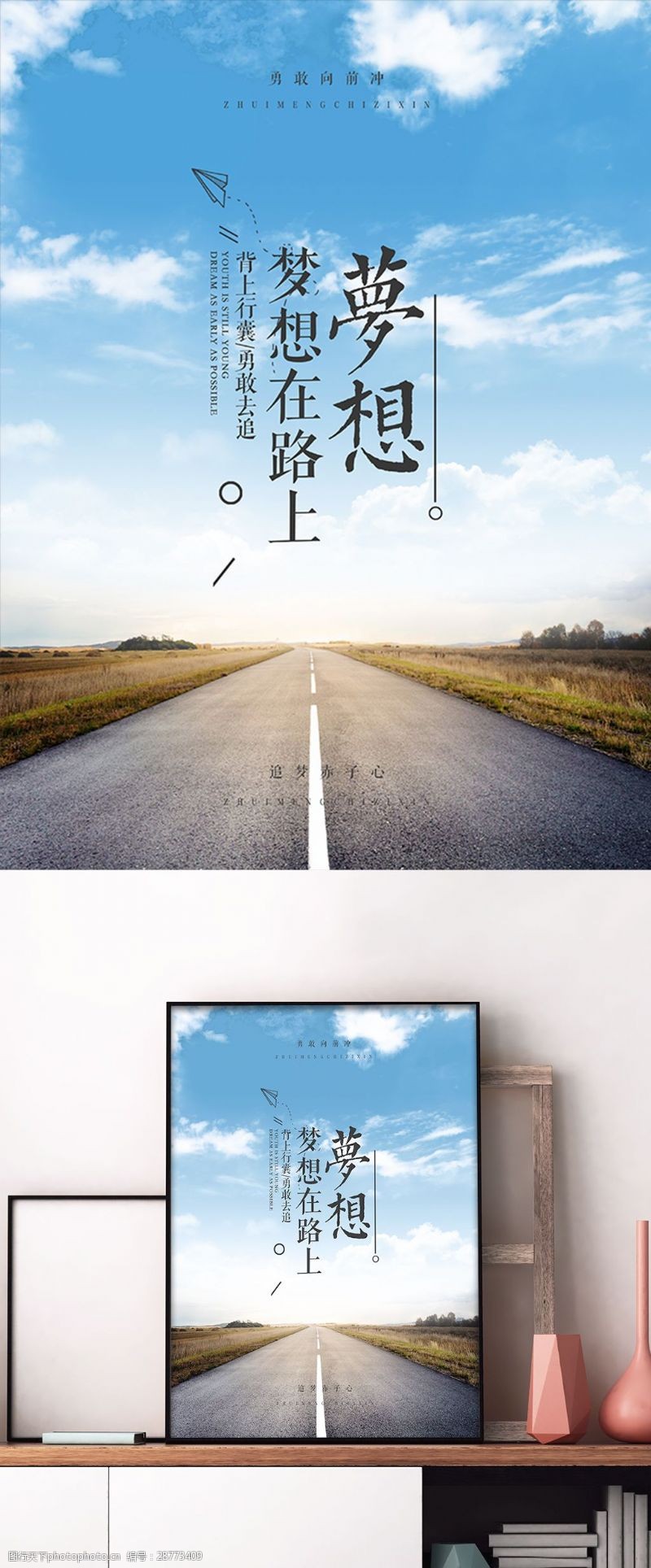 业绩海报清新简约梦想在路上企业正能量海报设计