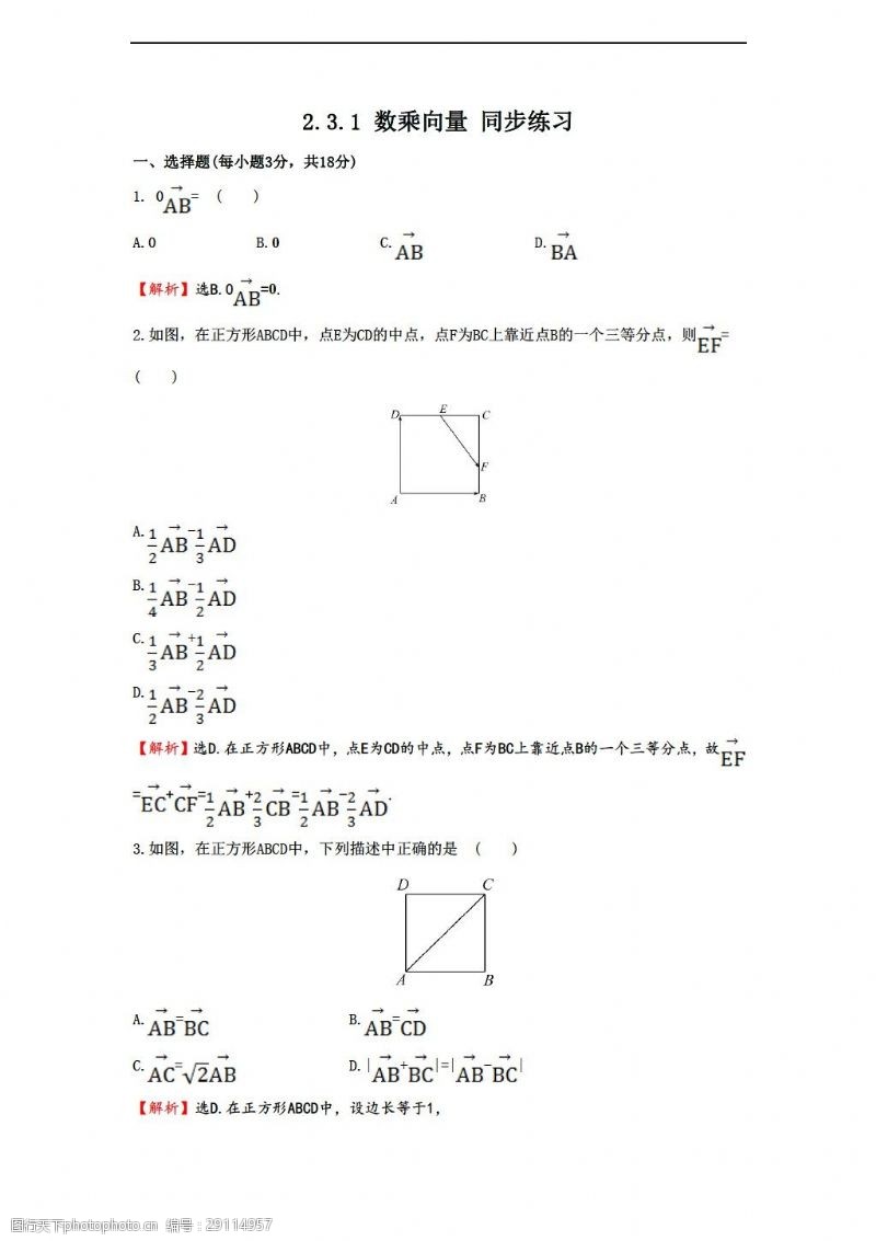 试卷数学北师大版2.3.1数乘向量同步练习3含答案
