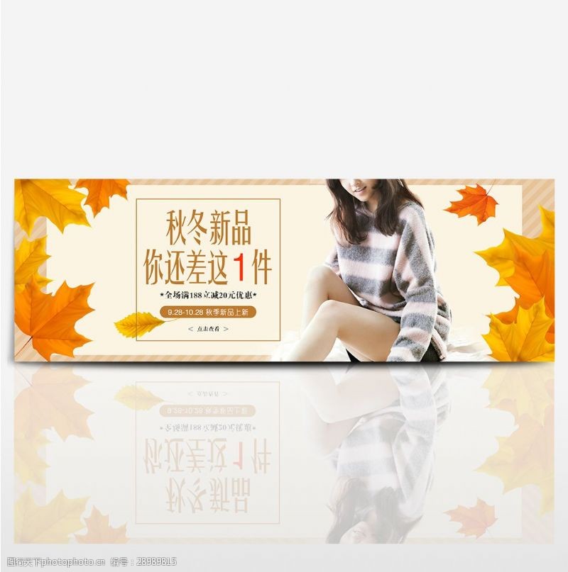 冬季新品上麦黄韩版服装时尚秋季淘宝天猫banner