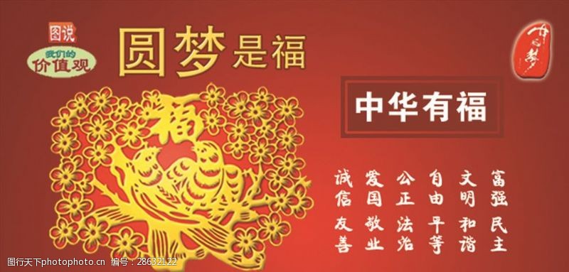 中国梦系列剪纸社会主义核心价值观