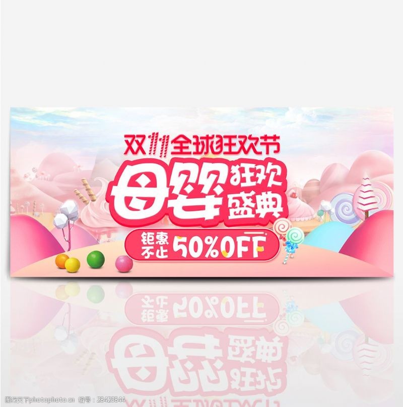 双十一母婴狂欢盛典钜惠淘宝双11电商天猫淘宝海报banner