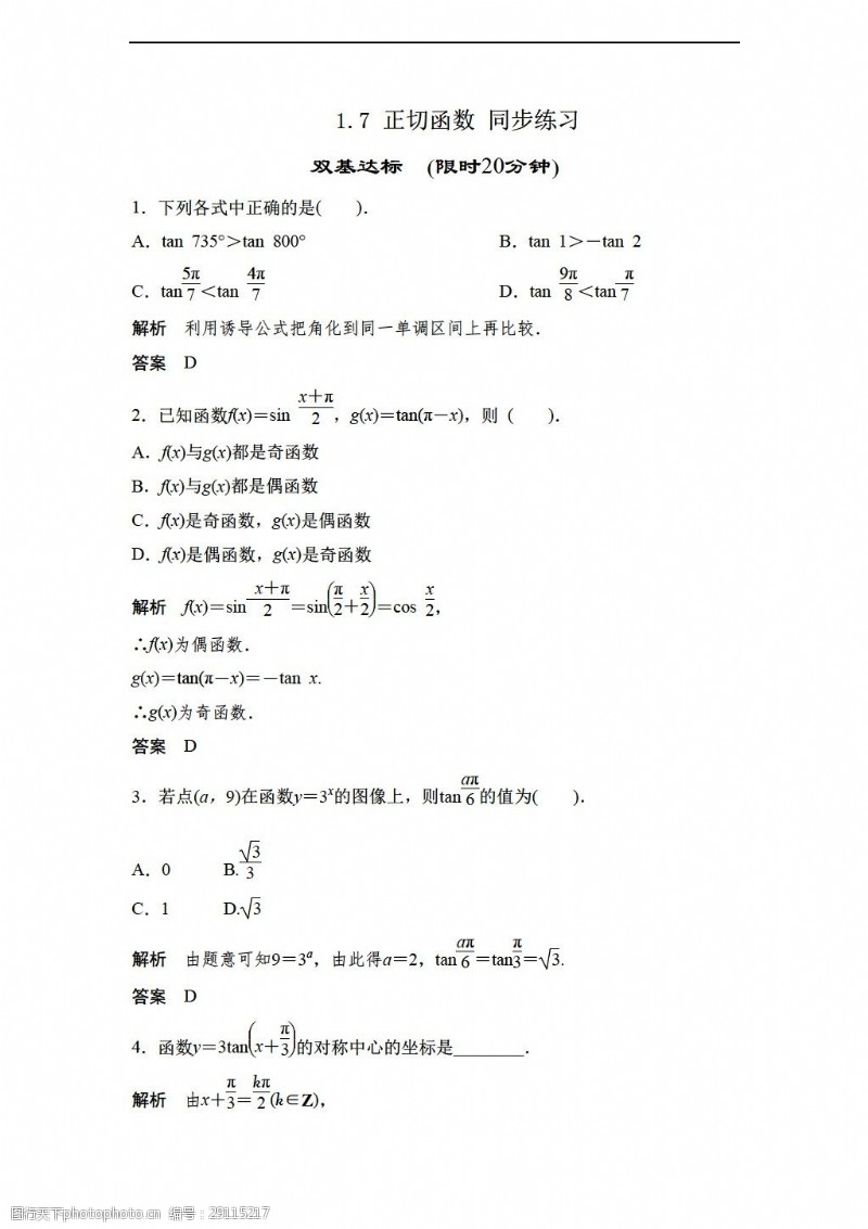 试卷数学北师大版1.7正切函数同步练习2含答案