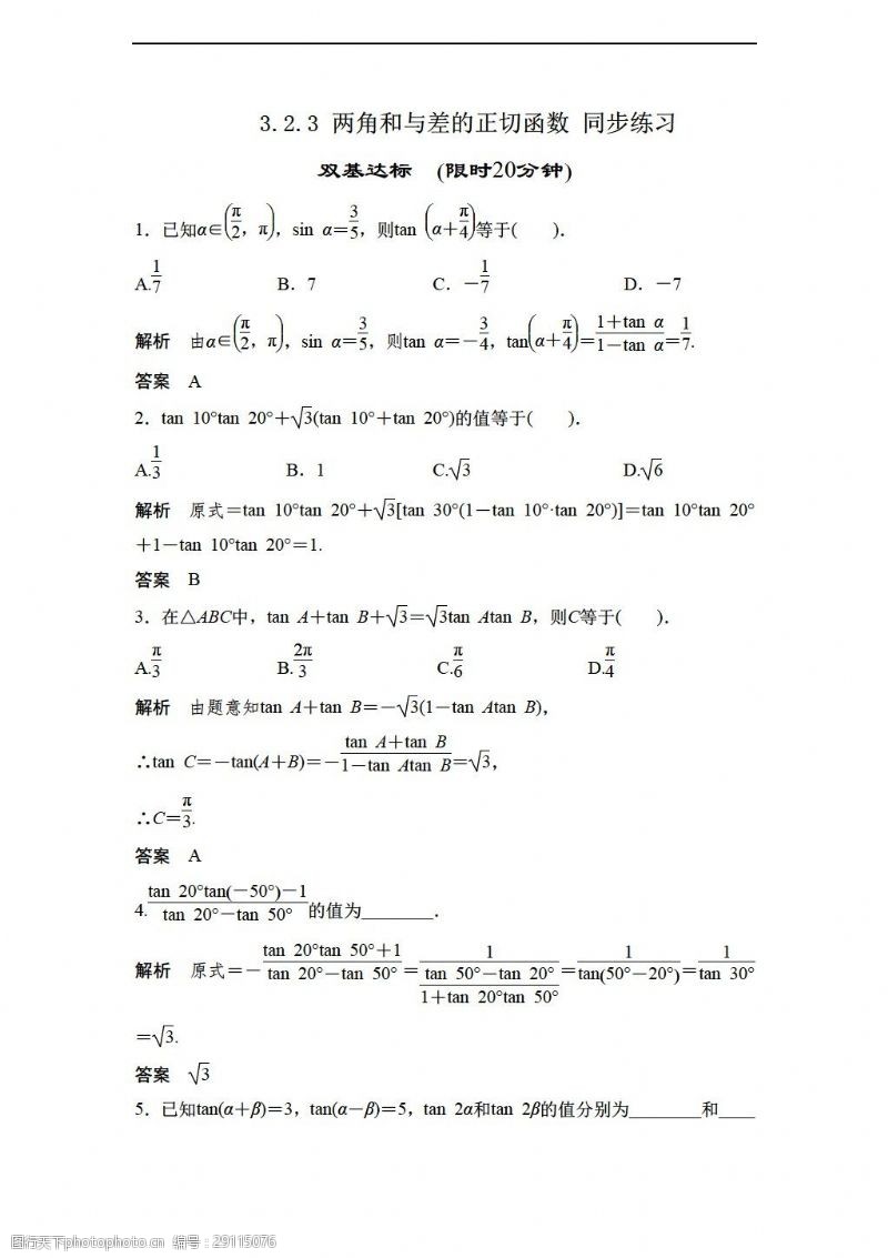 试卷数学北师大版3.2.3两角和与差的正切函数同步练习含答案