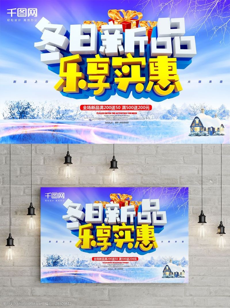 秋季活动冬日新品促销海报