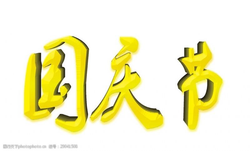 举国欢庆黄色国庆节字体元素