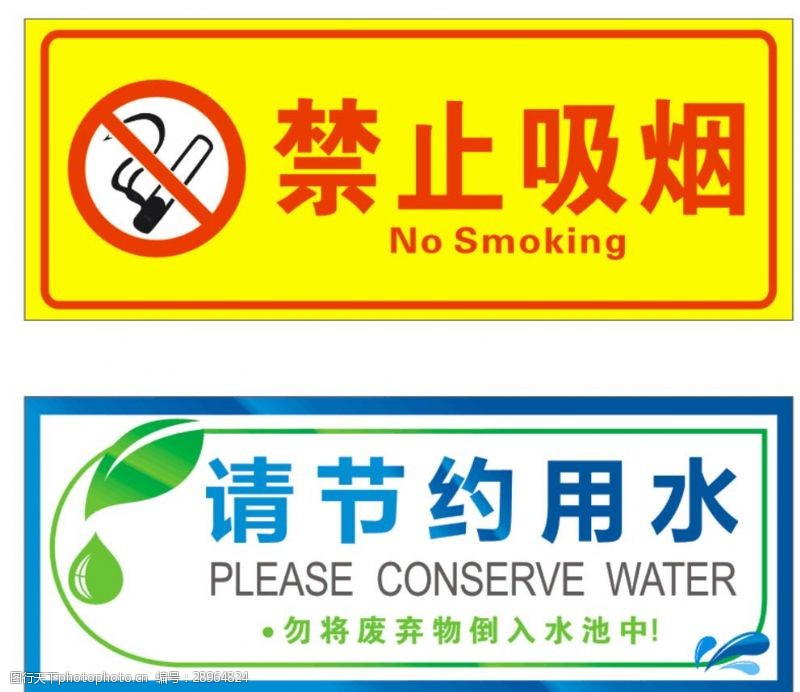 禁止吸烟请节约用水