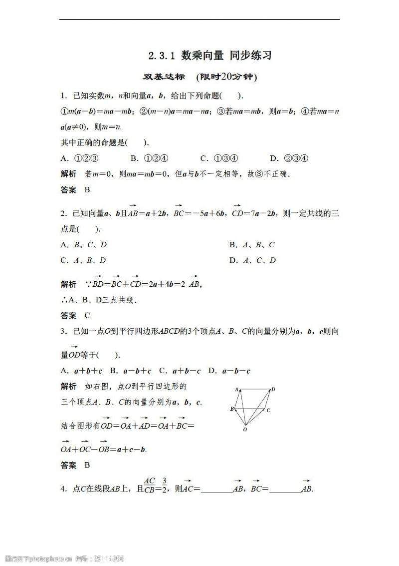 试卷数学北师大版2.3.1数乘向量同步练习2含答案