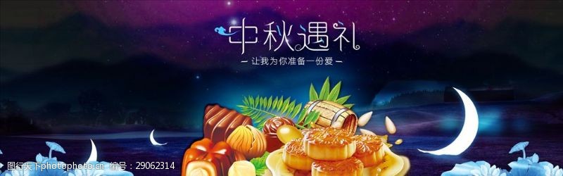 天猫横幅淘宝中秋节月饼横幅广告