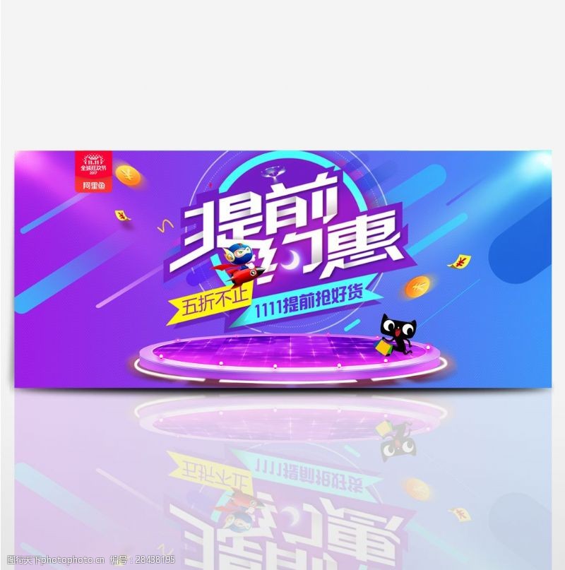 紫色提前约惠双十一淘宝全屏促销海报banner双11