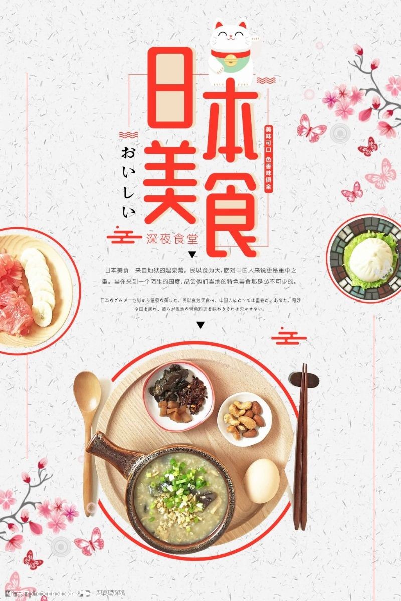 樱花旅游创意日本美食海报设计
