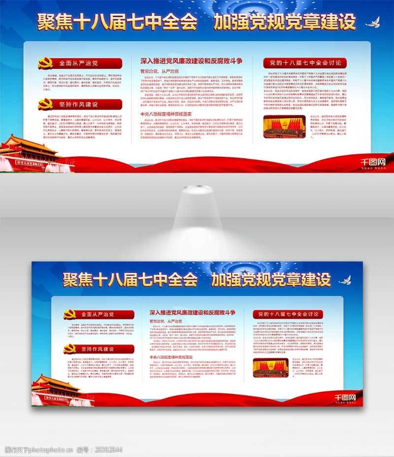 红蓝色大气聚焦十八届七中全会党建宣传展板
