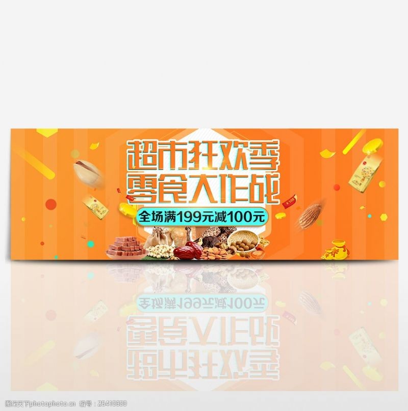 满减黄橙色时尚零食超市狂欢季电商banner淘宝海报