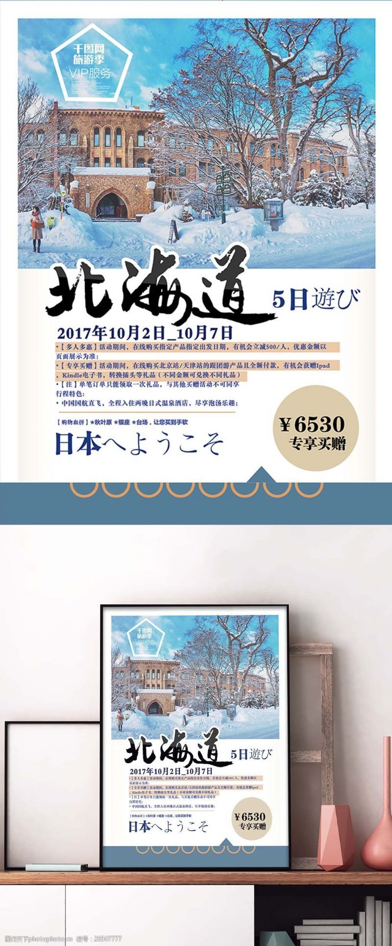 畅游日本蓝色唯美北海道旅游海报设计