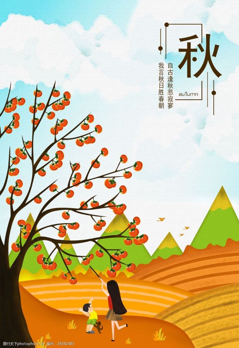 柿子秋天插画卡通海报