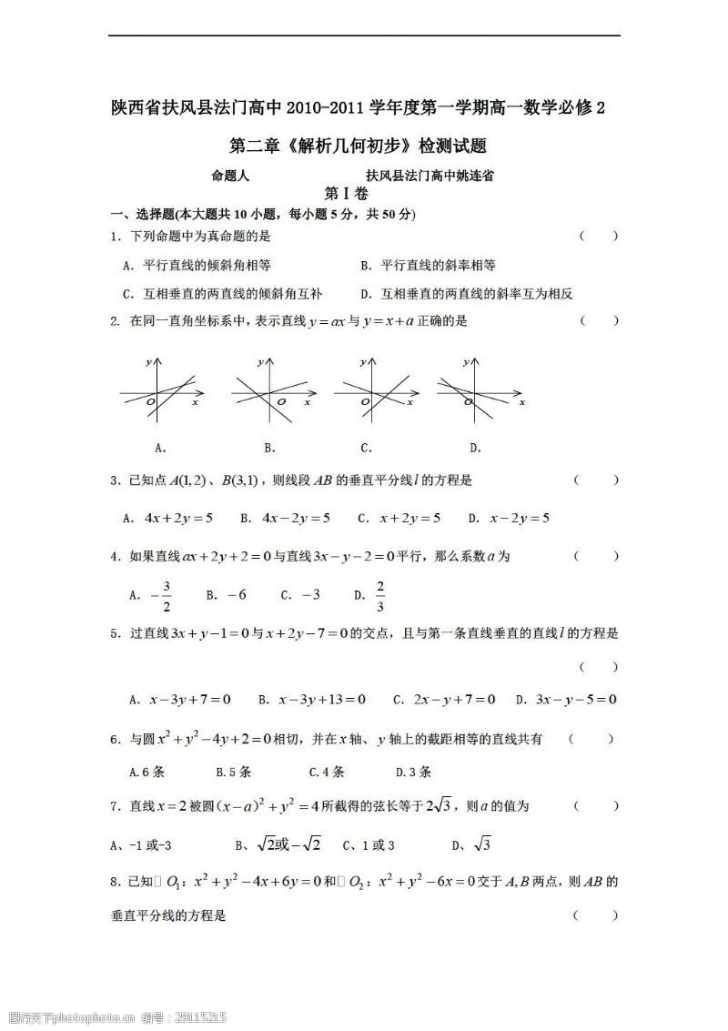 试卷数学北师大版陕西省扶风县法门第一学期必修2第二章解析几何初步检测试题