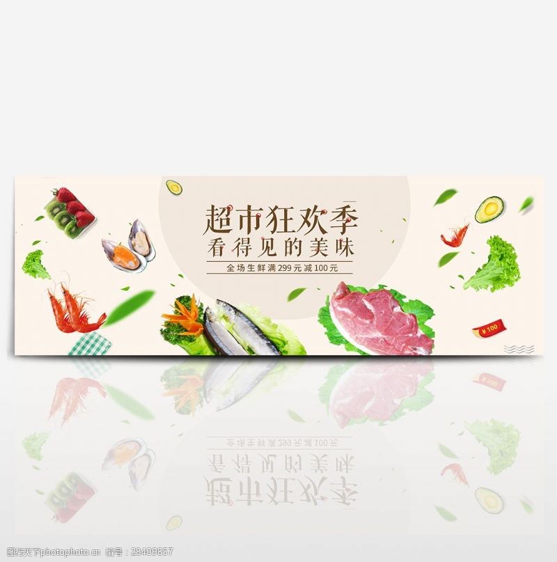 满减棕色清新文艺超市狂欢促销电商banner淘宝海报生鲜