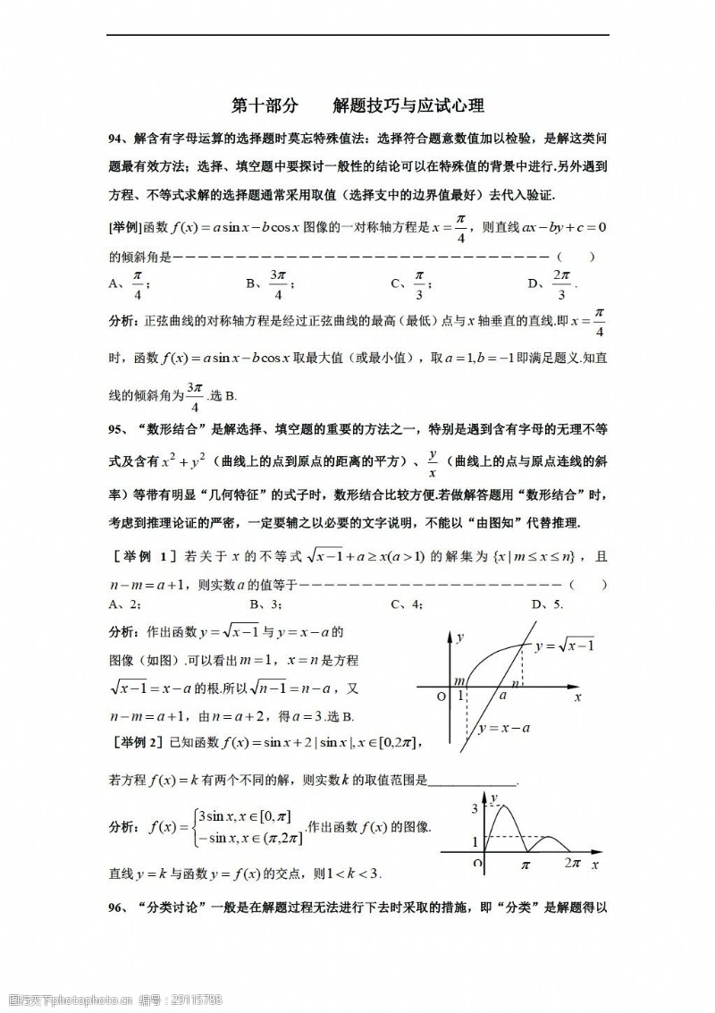 心理技巧数学沪教版上海市格致中学第三轮复习题型整理分析第10部分解题技巧与应试心理