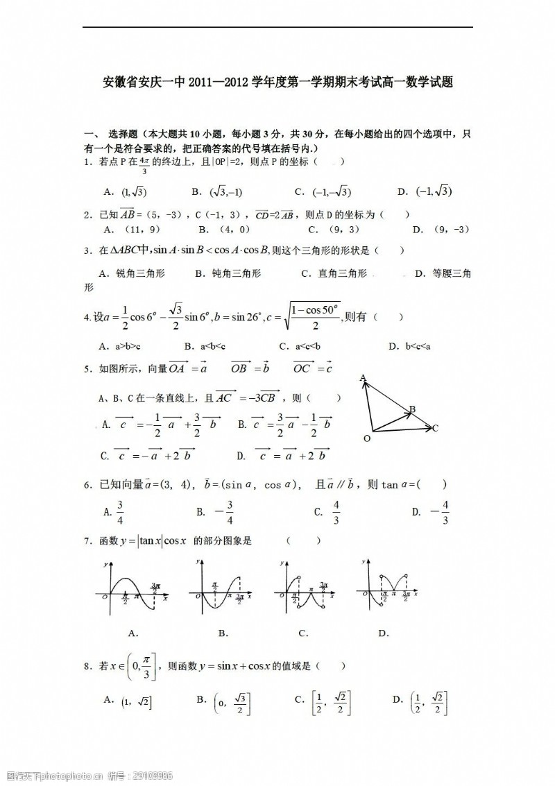 数学人教新课标A版安徽省安庆一中第一学期期末考试试题