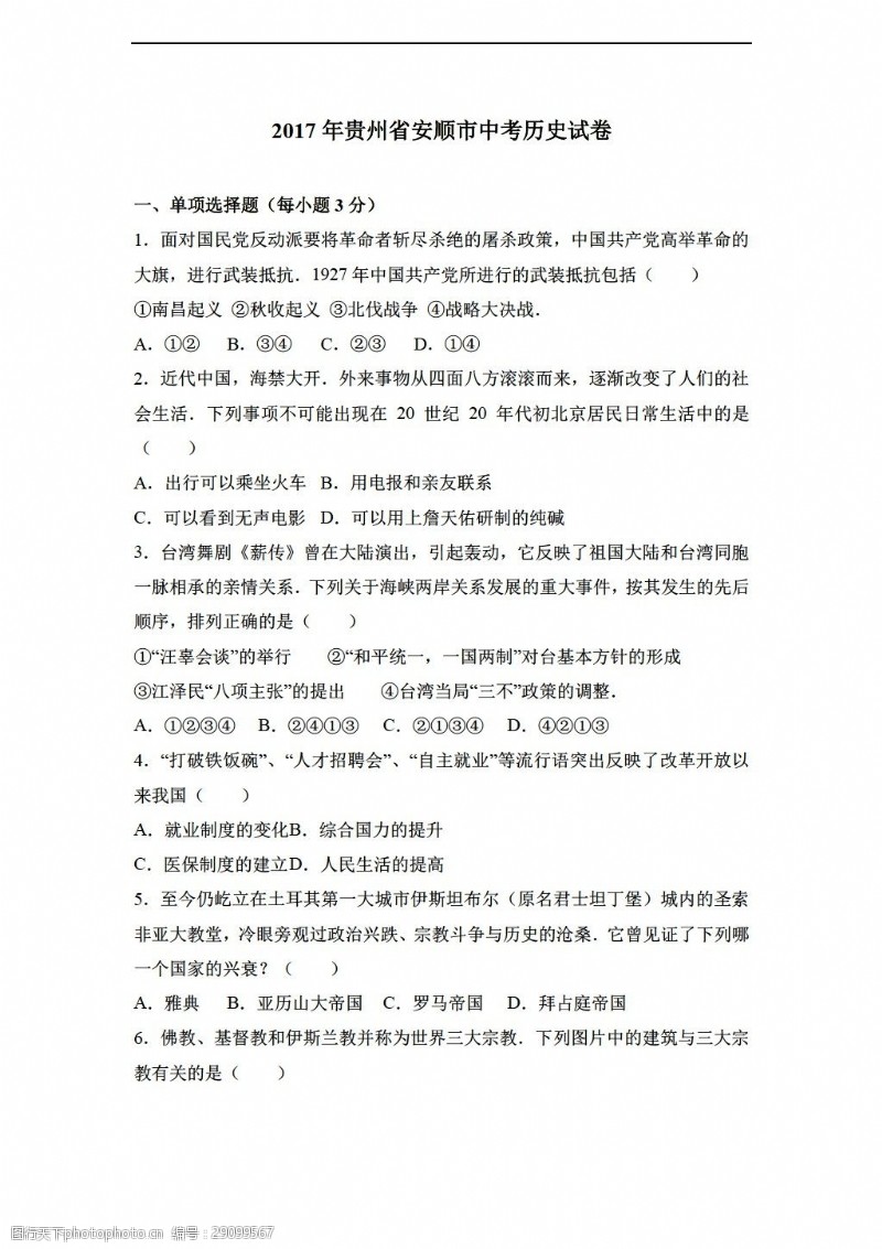 中考专区历史2017年贵州省安顺市中考试卷解析版