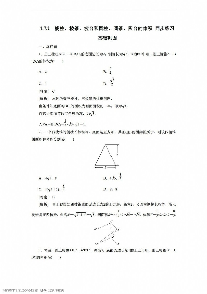 试卷数学北师大版1.7.2棱柱棱锥棱台和圆柱圆锥圆台的体积同步练习含答案