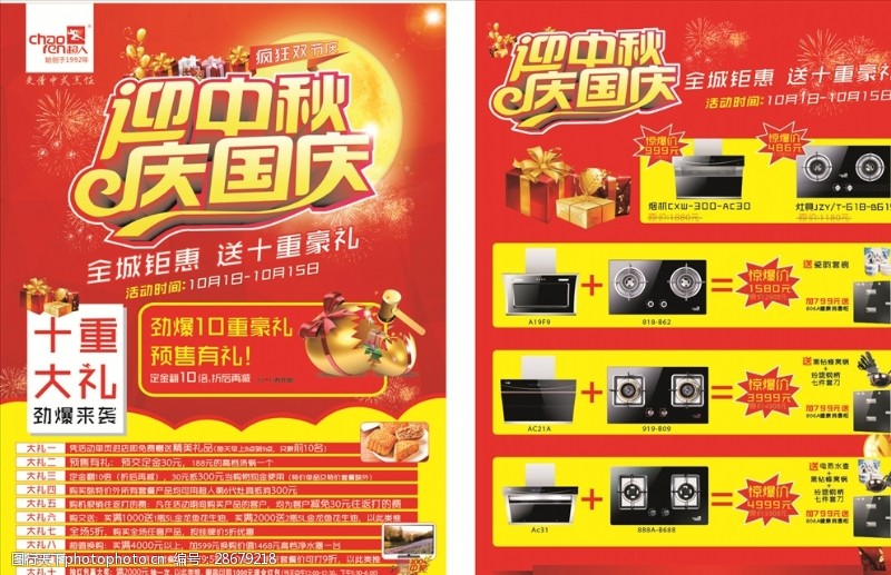 中秋节宣传单超人节能厨卫宣传单