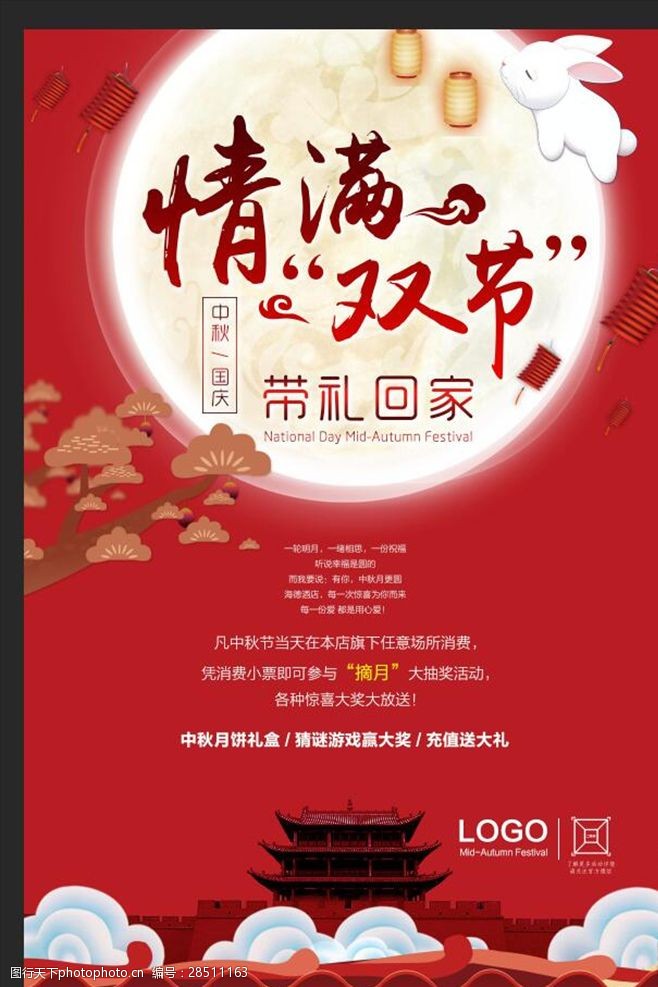 中秋节宣传单中秋国庆情满双节创意海报
