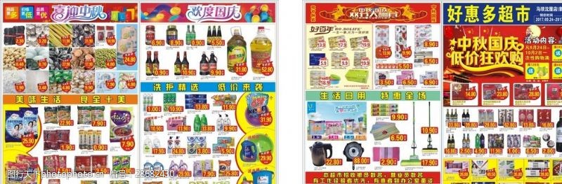 中秋节宣传单超市宣传单