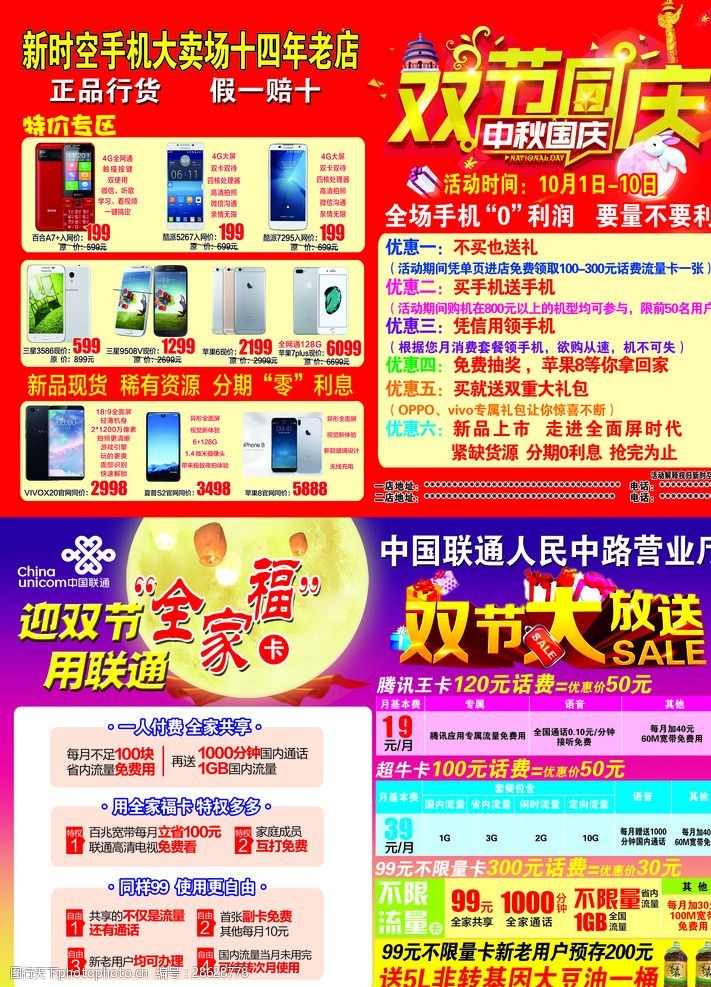 中秋节宣传单新时空手机大卖场