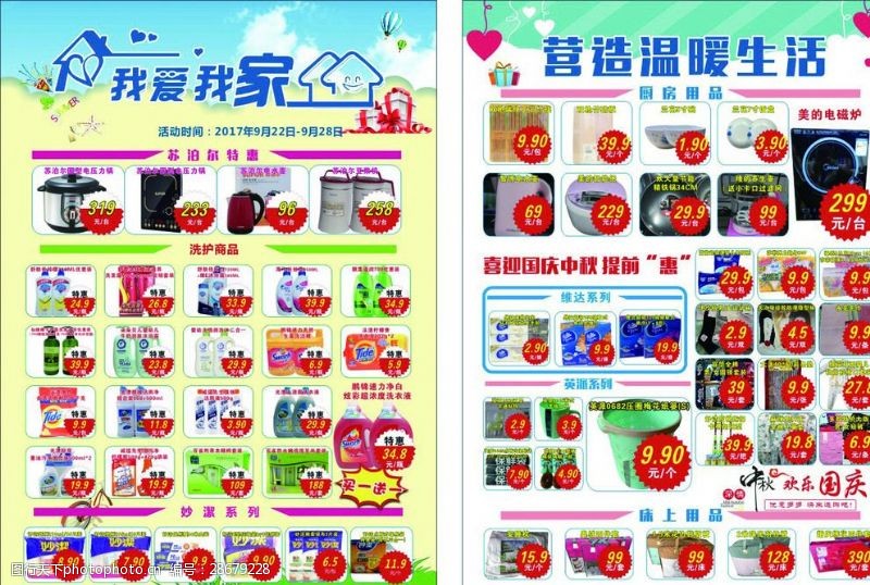 中秋节宣传单超市百货海报